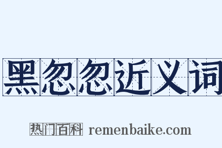 黑忽忽近义词是什么意思的图片